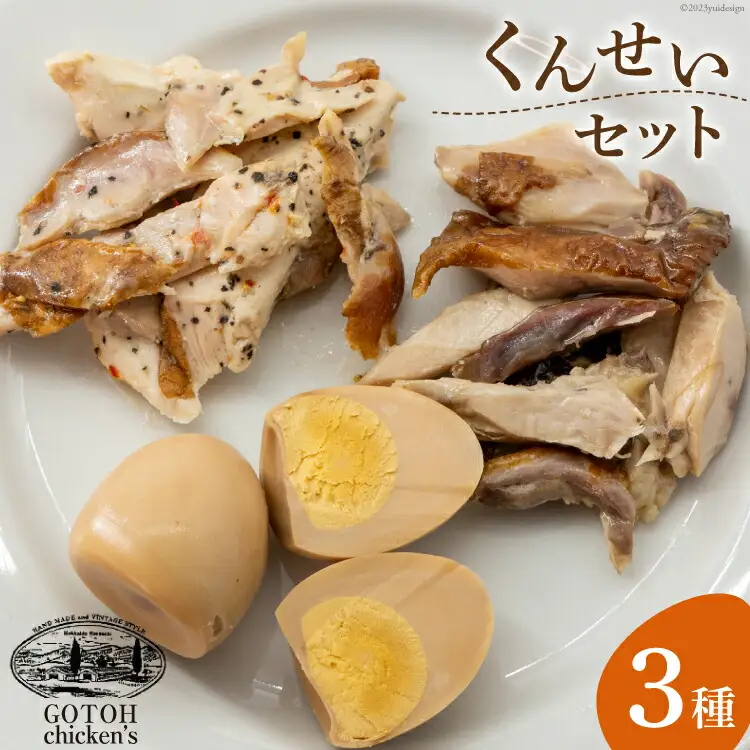 くんせいセット [ゴトウくんせい 北海道 剣淵町 14656361]