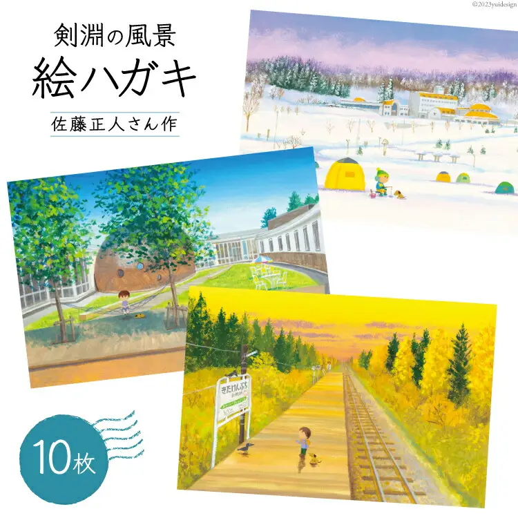 絵ハガキセット 10枚入 [剣淵町役場 北海道 剣淵町 14656140]