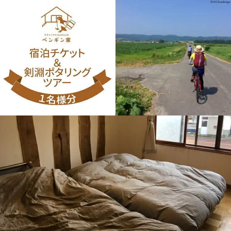 ゲストハウスKembuchiペンギン家　宿泊エアチケット＋剣淵ポタリングツアー (1名様分) [ゲストハウスKembuchiペンギン家 北海道 剣淵町 14656224]