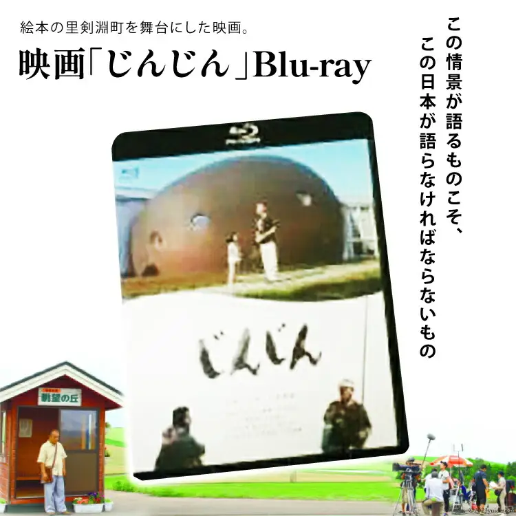 映画「じんじん」 Blu-ray [剣淵町役場 北海道 剣淵町 14656146]
