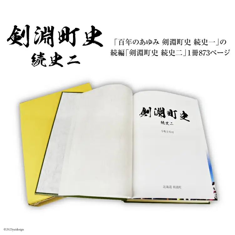 剣淵町史 続史二 [剣淵町役場 北海道 剣淵町 14656263]