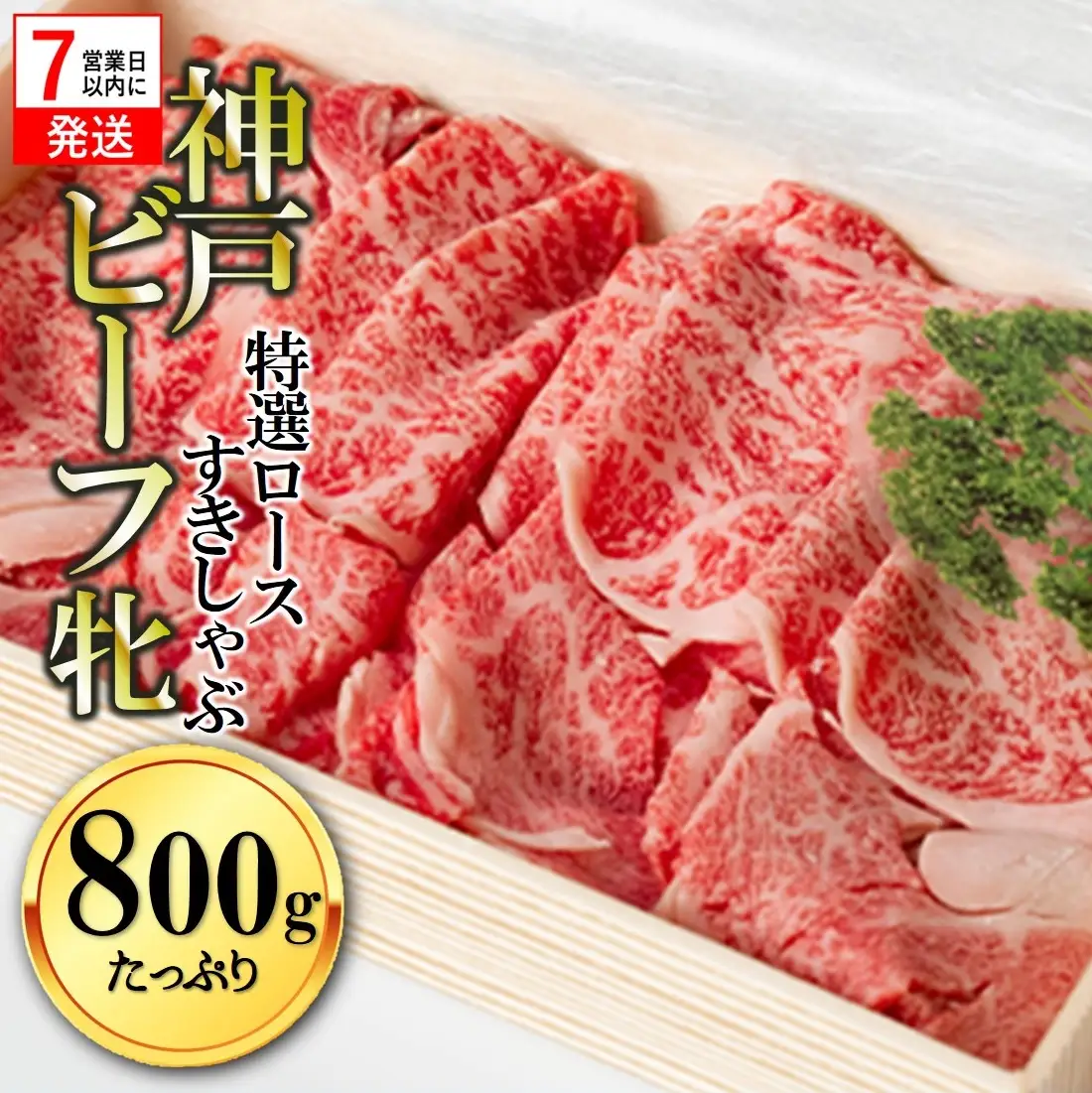 【神戸牛 牝】特選ロースすきしゃぶ800g【7営業日以内に発送】(kawagishi-14)