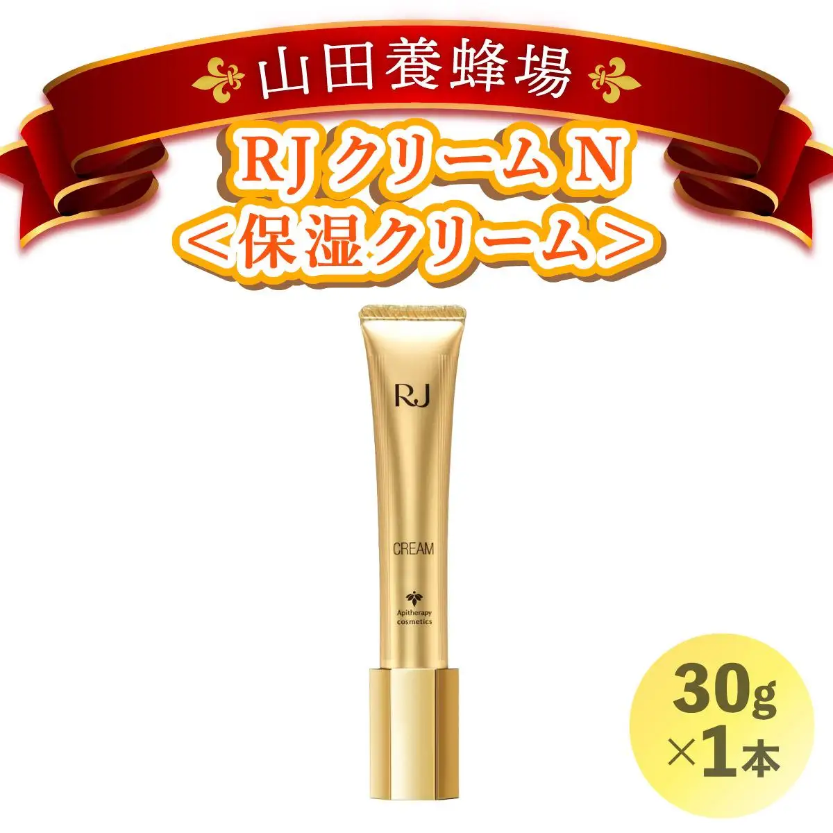 RJクリームN＜保湿クリーム＞ (7033)［006-a057］【山田養蜂場】