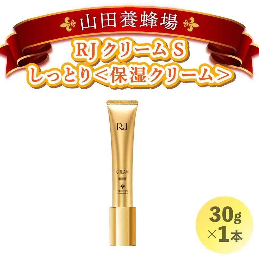 RJクリームS しっとり＜保湿クリーム＞ (7092) 【006-a056】【山田養蜂場】