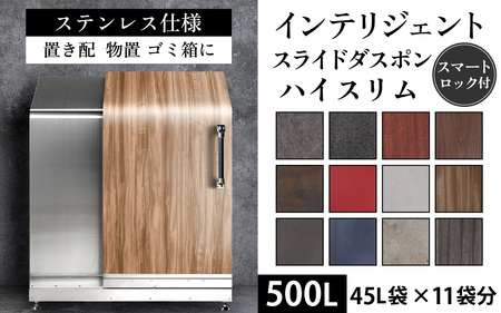 インテリジェントダスポン ハイスリム  500L ステンレス仕様｜ゴミ箱 屋外 ゴミステーション 宅配ボックス