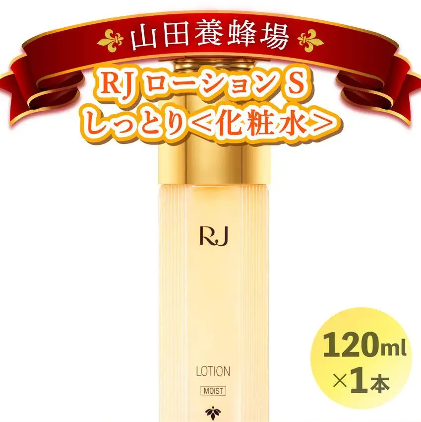 RJローションS しっとり＜化粧水＞ (7081)［006-a053］【山田養蜂場】