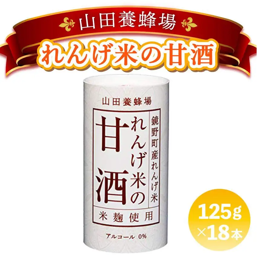れんげ米の甘酒＜125g×18本入＞（4225）【006-a049】【山田養蜂場】