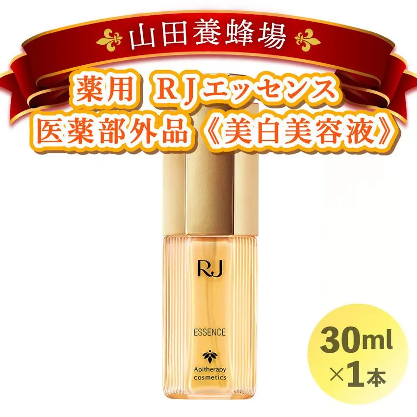 薬用ＲＪエッセンス＜美白美容液＞ (7022)［006-a052］【山田養蜂場】