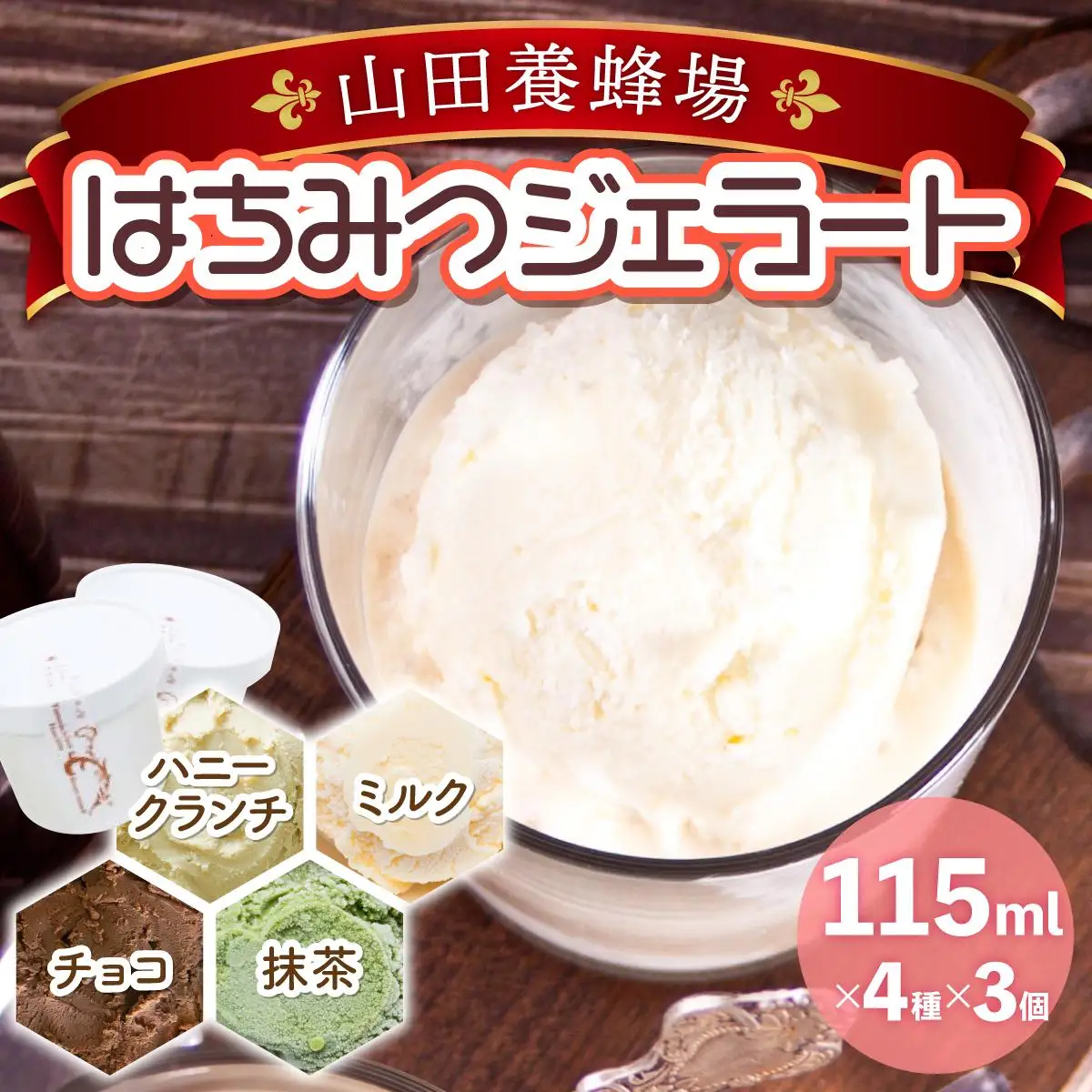 はちみつジェラート12個入 （26590）【006-a050】【山田養蜂場】