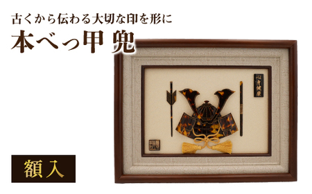 本べっ甲 兜 （額入） 長与町/ケイ工芸 かぶと カブト[EAE002]  べっ甲 べっ甲細工 伝統工芸 工芸品 端午の節句 初節句 節句 コンパクト 飾り