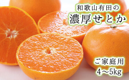 【ご家庭用】和歌山有田の濃厚せとか 約4～5kg 【2027年２月上旬～3月中旬頃順次発送予定】【AA90232-ard008B】
