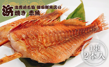 【出雲崎名物】磯田鮮魚店の「浜焼き赤魚」1束2本入 赤魚 | 新潟県 出雲崎町
