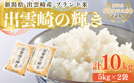 新潟県産 コシヒカリ ブランド米 「出雲崎の輝き」 10kg 出雲崎 令和7年産 | コシヒカリ