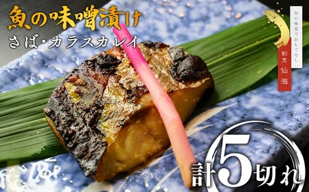 【割烹仙海】魚の味噌漬け詰め合わせ（さば・カラスカレイ）２種５切れ セット | サバ 新潟県 出雲崎町