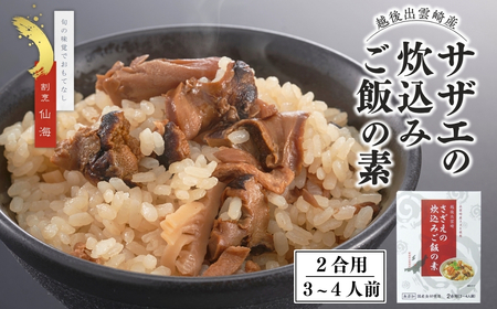 【出雲崎産さざえ使用】さざえの炊込みご飯の素 2合用（3~4人前） | サザエ 新潟県 出雲崎町