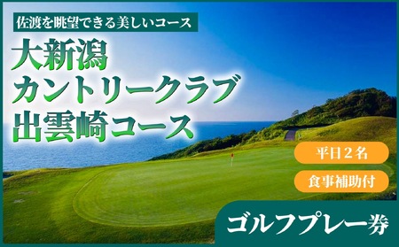 【ゴルフ場利用券】平日2名食事付きプレー券 | ゴルフ 新潟県 出雲崎町