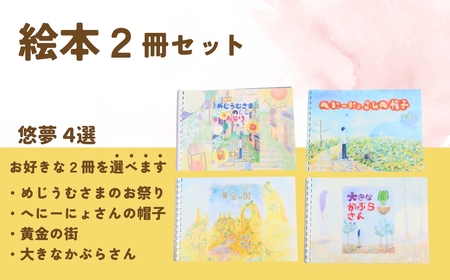 【２冊を選べます】絵本作家・悠夢「惑星エサラグーン」シリーズ２冊セット | 絵本 新潟県 出雲崎町