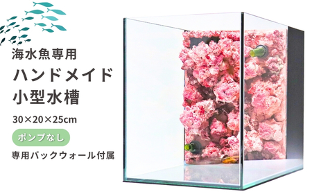 【海水魚専用】ハンドメイド小型水槽（30×20×25cm）※ポンプなし | 新潟県 出雲崎町
