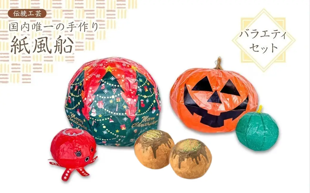 【国内唯一の手作り紙風船】紙風船 バラエティセット たこ焼き、ハロウィン、クリスマス（6種） | 新潟県 出雲崎町
