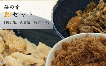 珍味 海の幸鱈セット 珍味詰め合わせ | 新潟県 出雲崎町