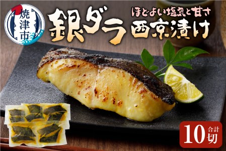 a17-006　銀ダラ西京漬け 90g×10切
