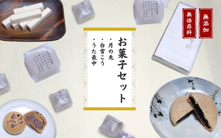 大黒屋 和菓子詰め合わせ(月の兎・白雪こう・うた最中) | 和菓子 新潟県 出雲崎町