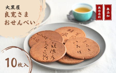 大黒屋 和菓子良寛さまおせんべい 10枚入り | 和菓子 新潟県 出雲崎町