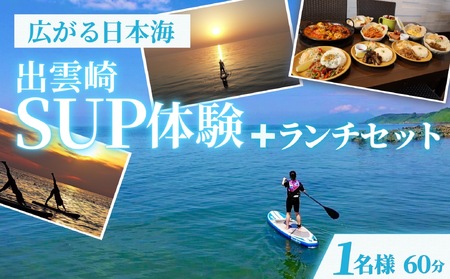 【サップ体験チケット】1人/60分 ランチセット 出雲崎町 | サップ 新潟県 出雲崎町