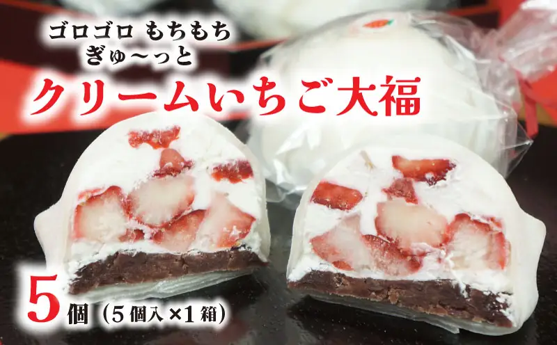 【 菓子庵たちかわ 】 クリーム いちご 大福 5個 ( 5個入 × 1箱 )