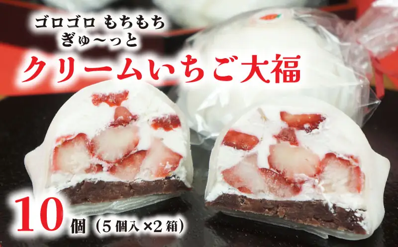 【 菓子庵たちかわ 】 クリーム いちご 大福 10個 ( 5個入 × 2箱 )