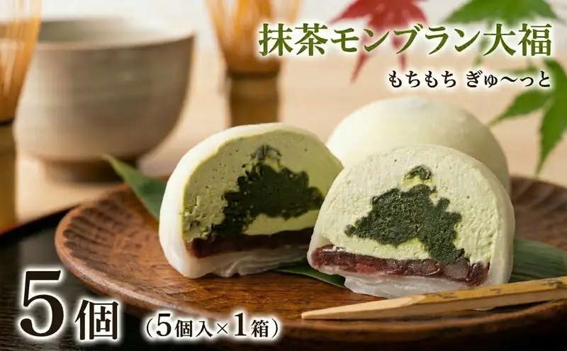 【 菓子庵たちかわ 】 抹茶 モンブラン 大福 5個 ( 5個入 × 1箱 )