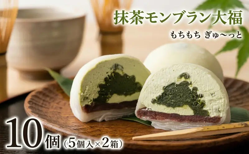【 菓子庵たちかわ 】 抹茶 モンブラン 大福 10個 ( 5個入 × 2箱 )