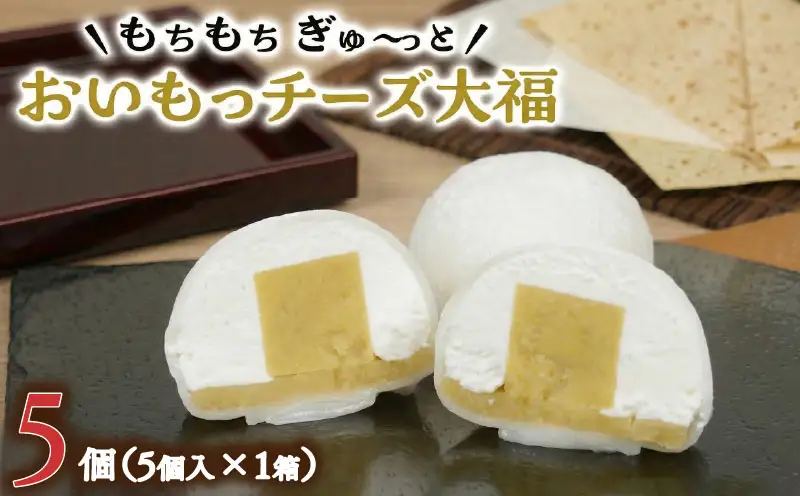 【 菓子庵たちかわ 】 おいもっ チーズ 大福 5個 ( 5個入 × 1箱 )