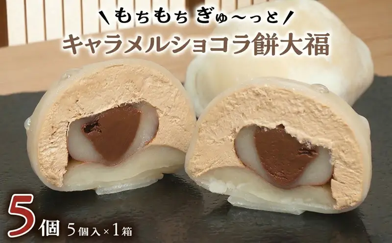 【 菓子庵たちかわ 】 キャラメル ショコラ 餅 大福 5個 ( 5個入 × 1箱 )