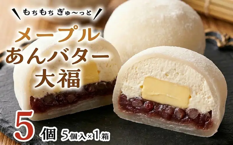 【 菓子庵たちかわ 】 メープル あんバター 大福 5個 ( 5個入 × 1箱 )