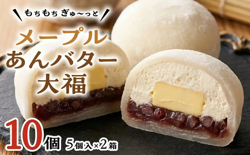 【 菓子庵たちかわ 】 メープル あんバター 大福 10個 ( 5個入 × 2箱 )