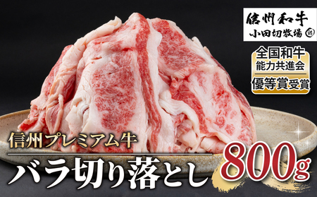 【信州プレミアム牛】牛バラ切り落とし 800g（小田切牧場）｜長野県 東御市 牛肉 黒毛和牛 霜降り