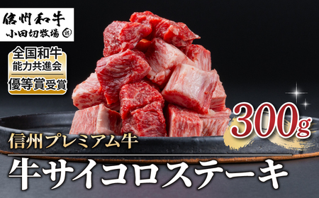 【信州プレミアム牛】牛サイコロステーキ 300g（小田切牧場）｜長野県 東御市 黒毛和牛 霜降り 牛肉 冷凍 