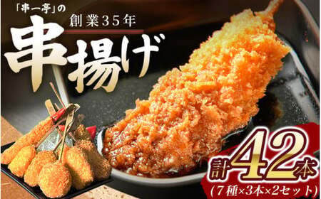 串カツ 『KODAWARI』の串カツ 42本入(7種×各3本 2セット) 【skfd002】