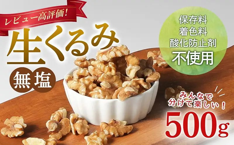 くるみ 無塩 無添加 500g 大容量 ナッツ 胡桃 クルミ おつまみ つまみ お菓子 菓子 おやつ