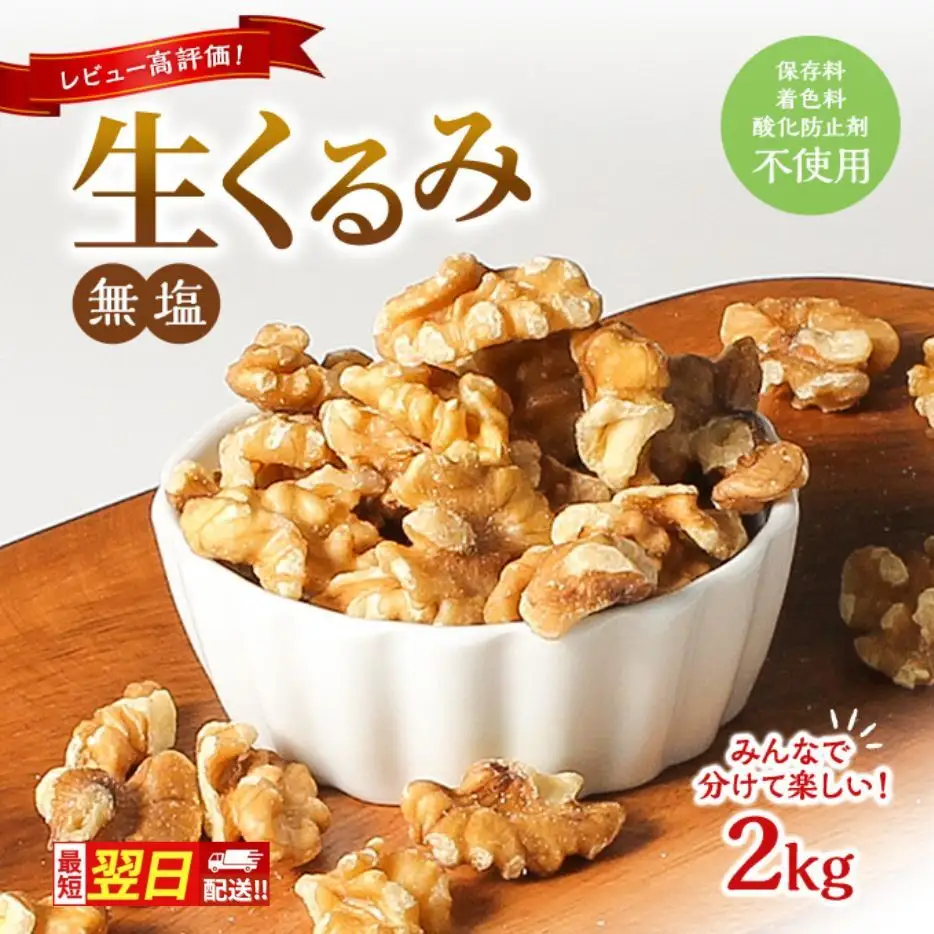【最短翌日配送】くるみ 無塩 無添加 2kg 大容量 ナッツ 胡桃 クルミ おつまみ つまみ お菓子 菓子