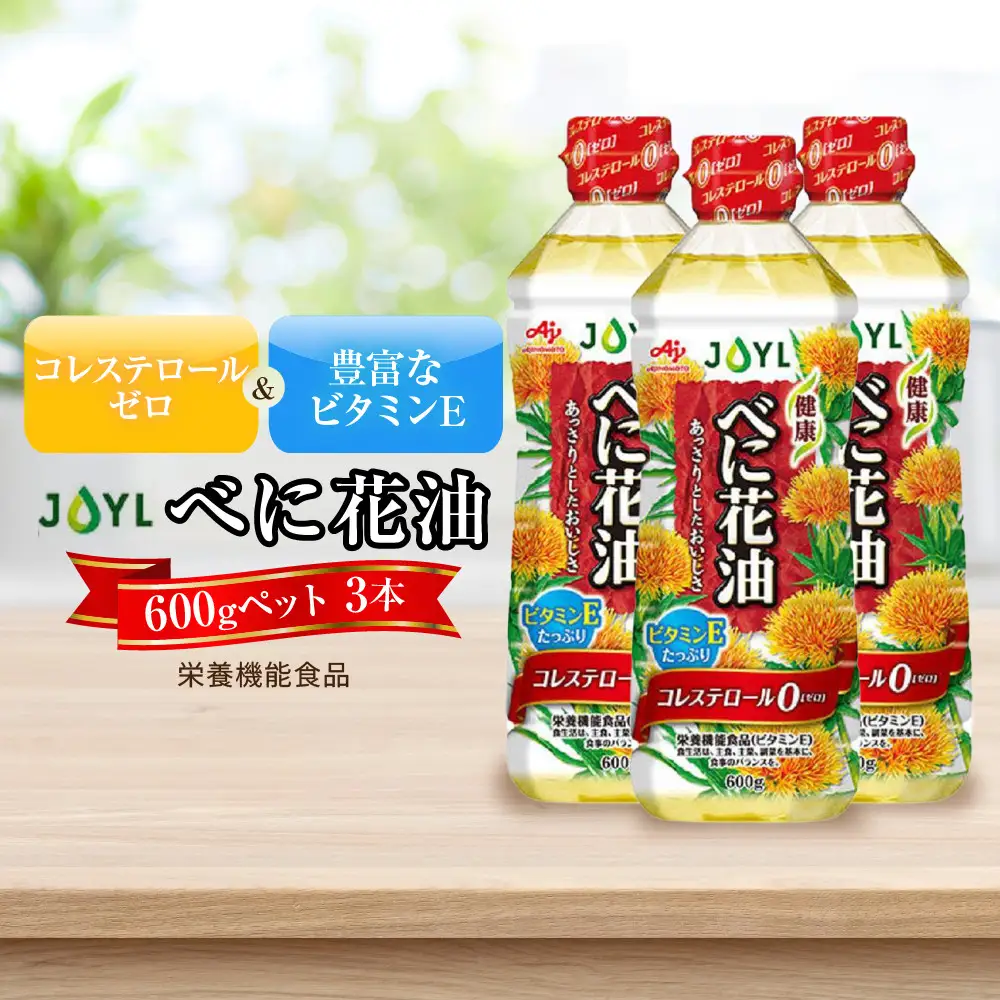 JOYL べに花油 600g ペット 3本 コレステロール0