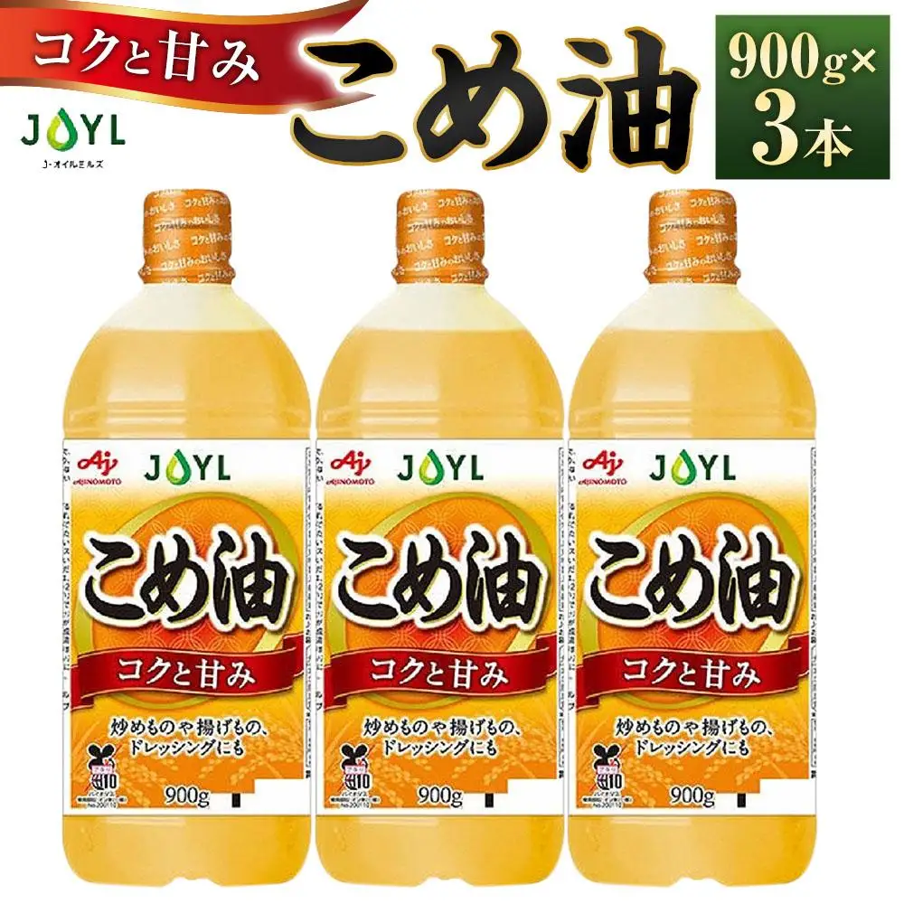 J-オイルミルズ こめ油 大容量・900g ペット 1セット（3本)