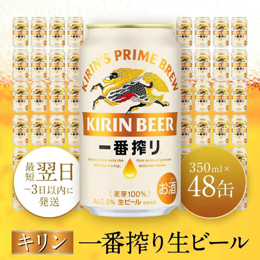 キリン神戸工場産　キリン一番搾り生ビール　350ml缶　2ケースセット 神戸市 お酒 ビール ギフト