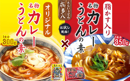 オリジナルカレーうどんの素 300g(1食分) ＆ 脂かす入りカレーうどんの素 350g(1食分)