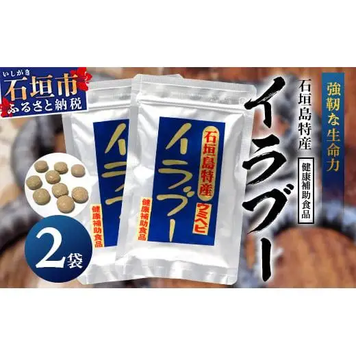 石垣島産「イラブー(海ヘビ)」粉末 120粒入り×２袋　　SI-73
