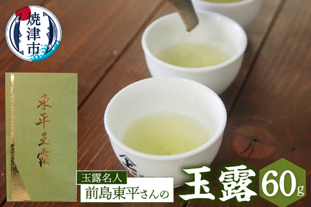 a19-004　玉露名人 前島東平さんの玉露 1本