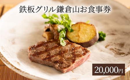 【鎌倉山】20000円 食事券｜鉄板焼き チケット 利用券