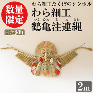 わら細工 鶴亀注連縄(2m)縁起物 装飾 工芸品 民芸品 手作り しめ縄【WR007】【株式会社たくぼ】