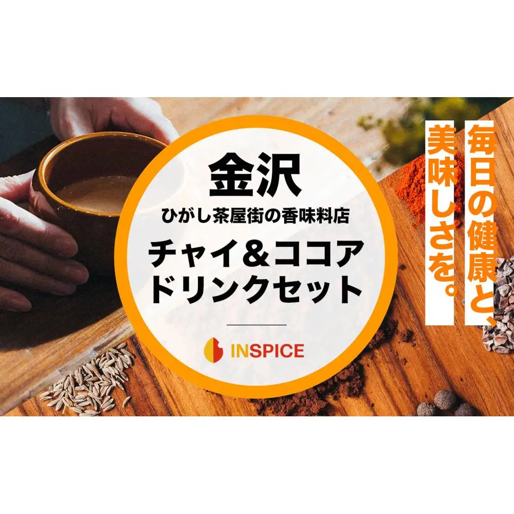 【金沢発 INSPICE】「チャイ（1個）／カカオニブチャイ（1個）／ ハイカカオとスパイスのココア（1個） セット」